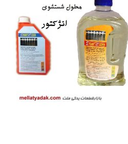 محلول شستشوی انژکتور