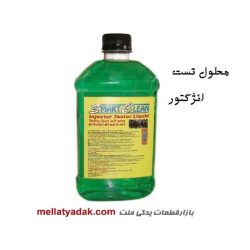 محلول تست انژکتور