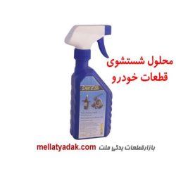 محلول شستشوی قطعات