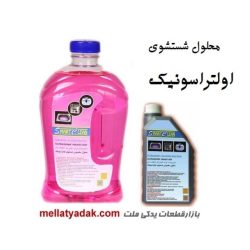 محلول شستشوی التراسونیک