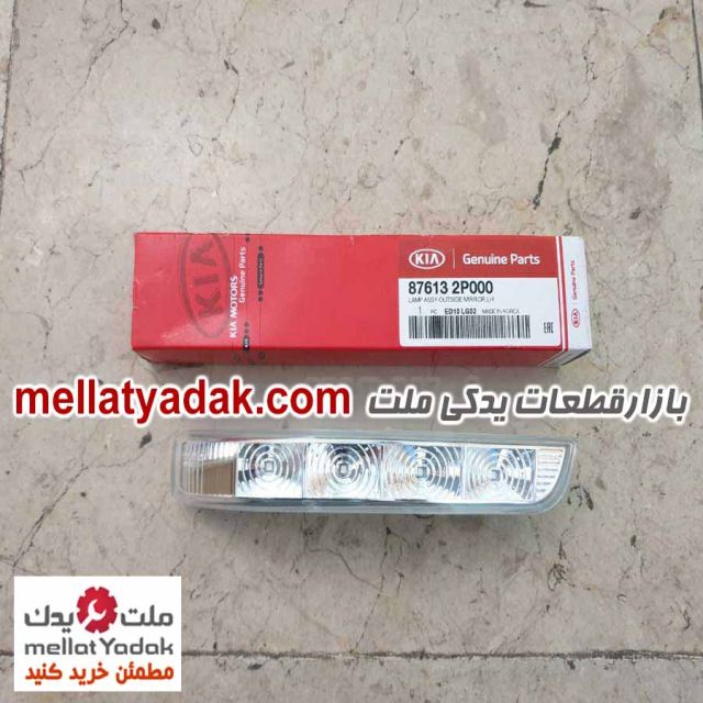 راهنما رو آینه کیا سورنتو - لوازم یدکی KIA موتور 1 راهنما رو آینه کیا سورنتو