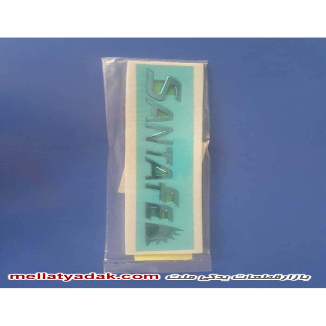 آرم نوشته “SANTA FE” سانتافه ix45 - لوازم یدکی هیوندای 1 آرم نوشته “SANTA FE” هیوندای سانتافه ix45