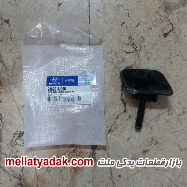 کاور چشمی چراغ شور هیوندای وراکروز ix55 - لوازم یدکی هیوندای 1 کاور چشمی چراغ شور هیوندای وراکروز ix55