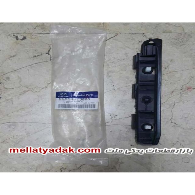 براکت (نگهدارنده سپر) هیوندای i20
