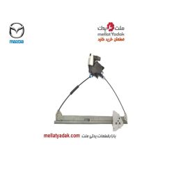 دستگاه شیشه بالابر جلو مزدا 3 New - لوازم یدکی مزدا 3