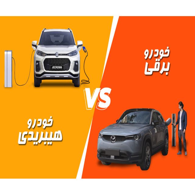 خودرو هیبریدی و برقی