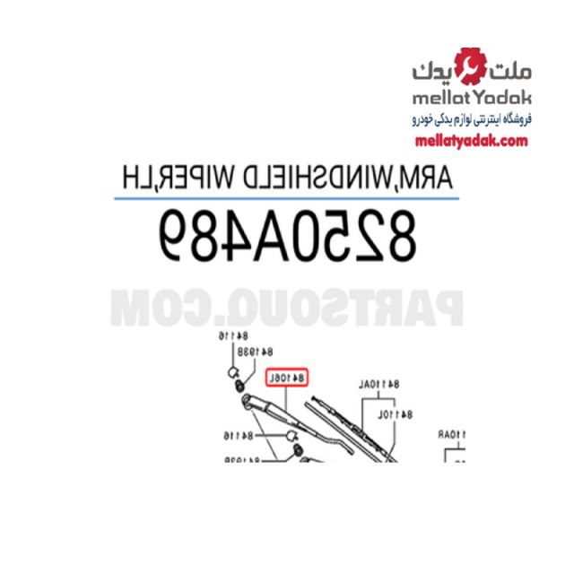 بازویی تیغه برف پاک کن چپ میراژ 1 بازویی تیغه برف پاک کن چپ میراژ
