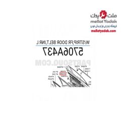 زه آبگیر داخلی درب جلو چپ لنسر