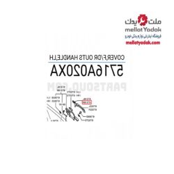 کاور دستگیره بیرونی درب جلو چپ ای اس ایکس