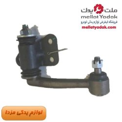 سیبک بغل شاسی مزدا وانت کارا (555) اصلی شرکتی