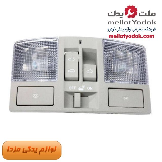 چراغ سقف مزدا 3 نیو _ اصلی مزدا موتور