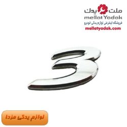 نوشته 3 روی درب صندوق عقب مزدا 3 نیو