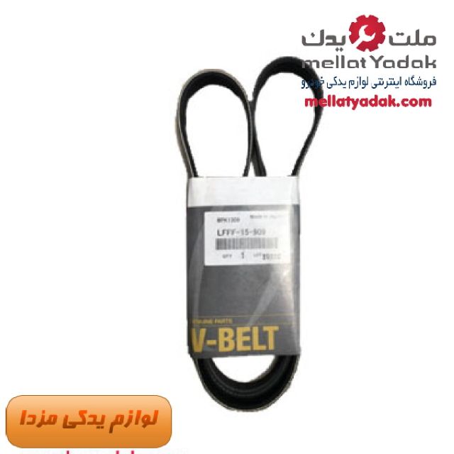 تسمه دینام مزدا 3 نیو اصلی مزدا موتور