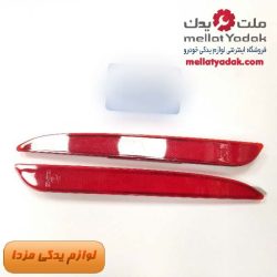 شبرنگ سپر عقب مناسب برای مزدا 3 نیو بسته دو عددی