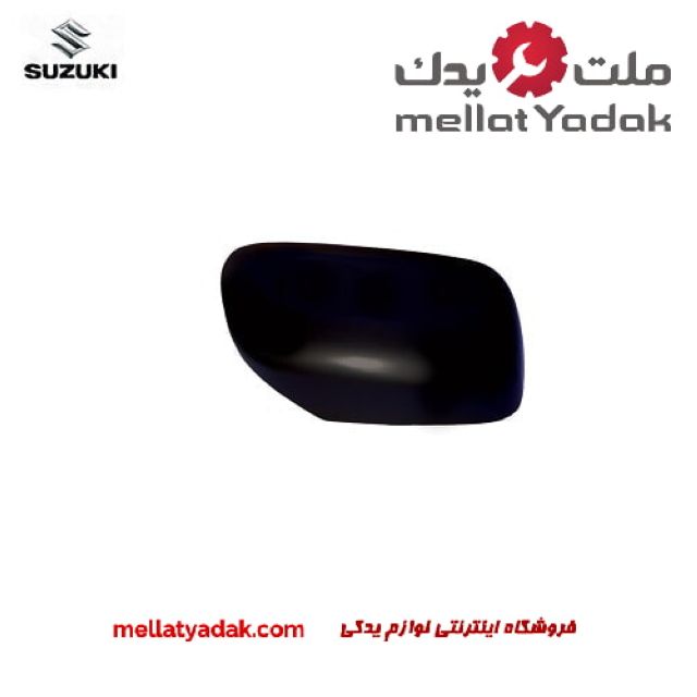 قاب آینه بغل راست سوزوکی ویتارا