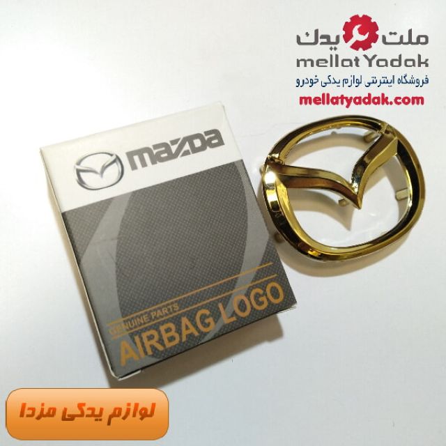 آرم روبوقی ( لوگو ایربگ ) مزدا 3 نیو گلد، طلایی 1 آرم روبوقی ( لوگو ایربگ ) مزدا 3 نیو گلد، طلایی