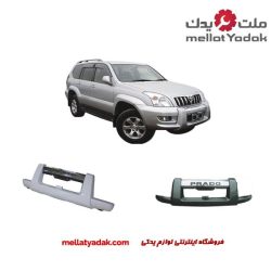گارد سپر جلو پرادو
