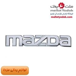 آرم نوشته روی صندوق مزدا 323