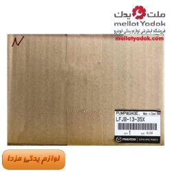 پمپ بنزین مزدا 3 نیو اصلی مزدا موتور