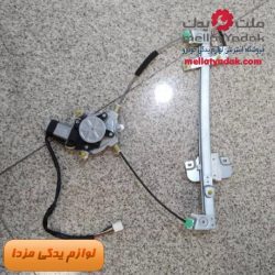 مکانیزیم شیشه بالابر مزدا 323 جلو راست