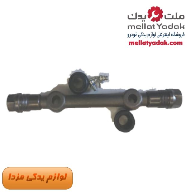 میل طبق بالا مزدا وانت 2000 (555) اصلی شرکتی