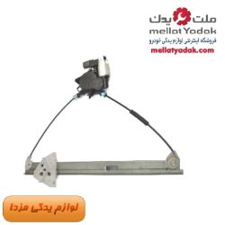 دستگاه شیشه بالابر جلو راست مزدا 3 نیو