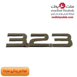 آرم نوشته 323 روی درب صندوق مزدا 323