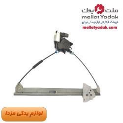 دستگاه شیشه بالابر جلو چپ مزدا 3 نیو