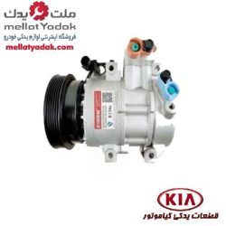 کمپرسور کولر کیا سراتو سایپا