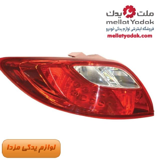 چراغ خطر عقب چپ مزدا 2