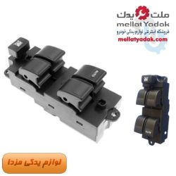 کلید شیشه بالابر جلو چپ مزدا 323FL