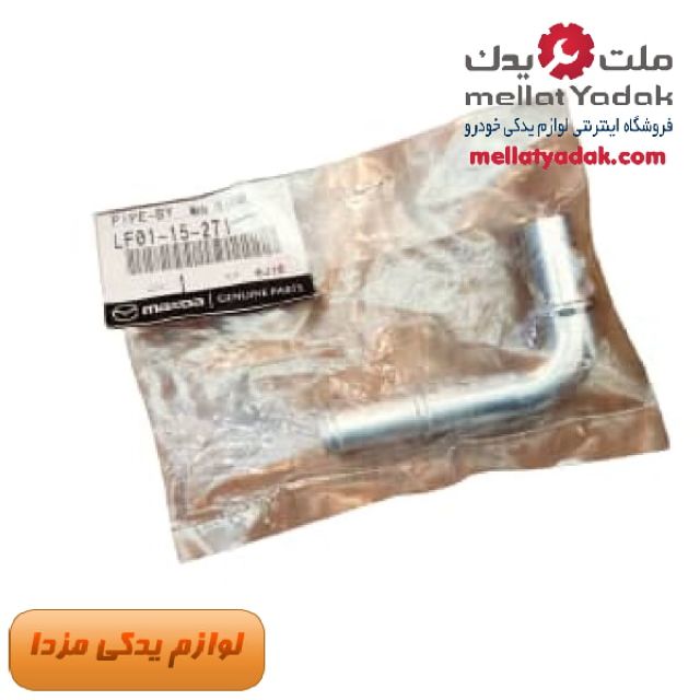 لوله آب بغل سرسیلندر مزدا 3نیو  اصلی مزدا موتور 