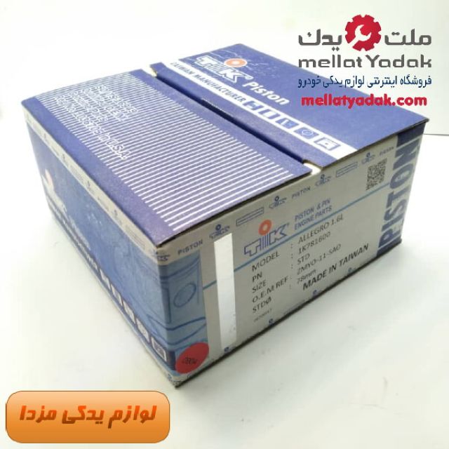 پیستون موتور مزدا 323 سایز استاندارد