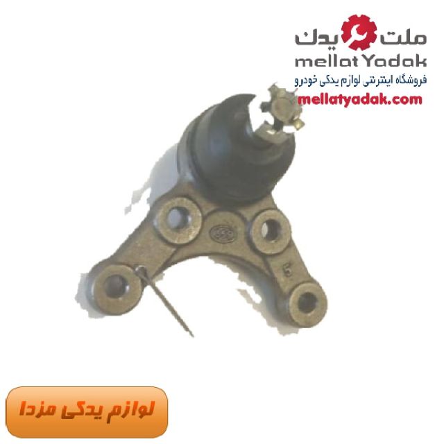 سیبک طبق پایین مزدا وانت کارا برند 555 اصلی 1 سیبک طبق پایین مزدا وانت کارا برند 555 اصلی