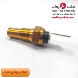 استپر موتور مزدا 2000 11 سنسور دمای آب کار2000 - تک فیش ژاپن اصلی