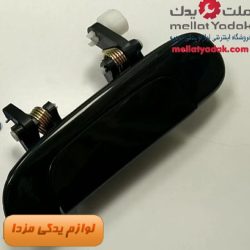 دستگیره بیرونی درب عقب چپ مزدا 323