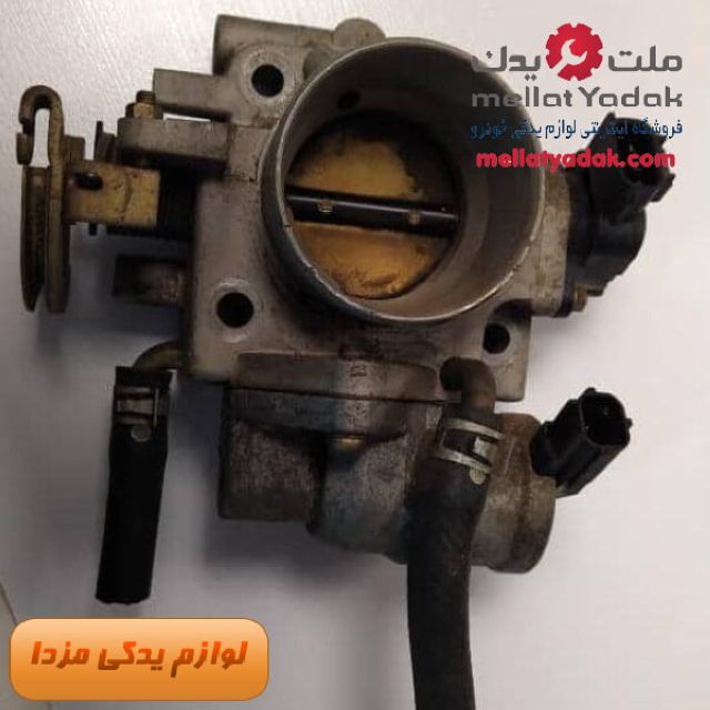 دریچه گاز کامل مزدا 323 - استوک اصلی