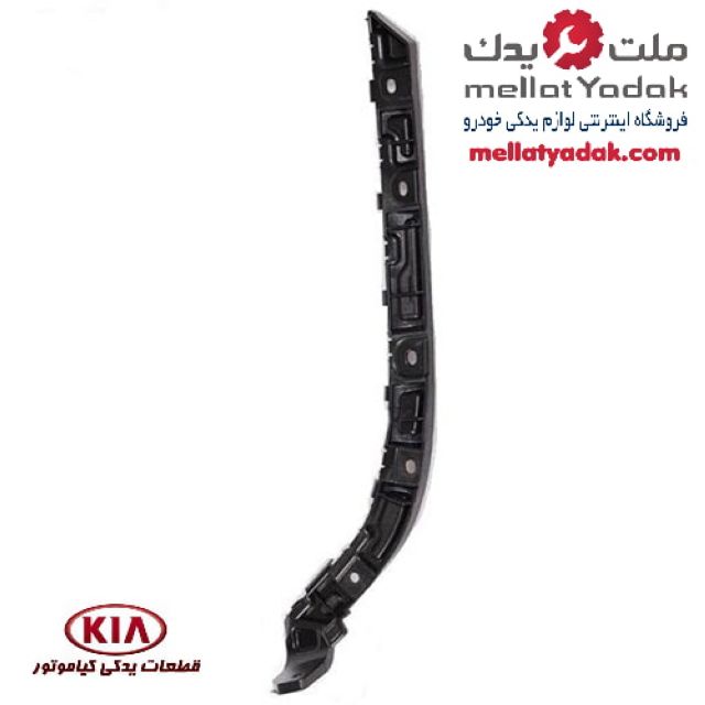 براکت (نگهدارنده) سپر عقب سراتو-جنیون پارت 3 براکت (نگهدارنده) سپر عقب سراتو-جنیون پارت
