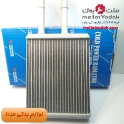 رادیاتور بخاری مزدا 323