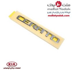 نوشته ی درب صندوق سراتو سایپا (کپی)