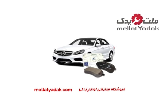 لنت ترمز برای بنز ای کلاس مدل 2010 تا 2015 لنت ترمز بنز ای کلاس