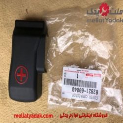 درب پوش سرباطری لنکروزر