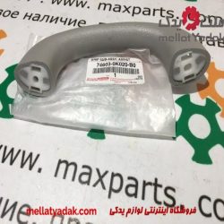 دستگیره مچی لبه سقف هایلوکس