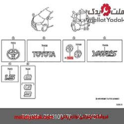 آرم بیضی درب صندوق یاریس هاچ بک