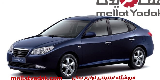 گلگیر جلو آوانته 3 گلگیر جلو هیوندای آوانته