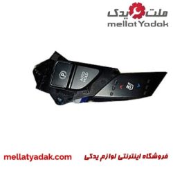 کلید ترمز پارک و هواکش صندلی گرنجور