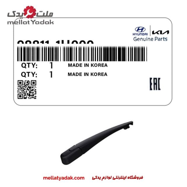 بازویی برف پاک کن عقب IX35