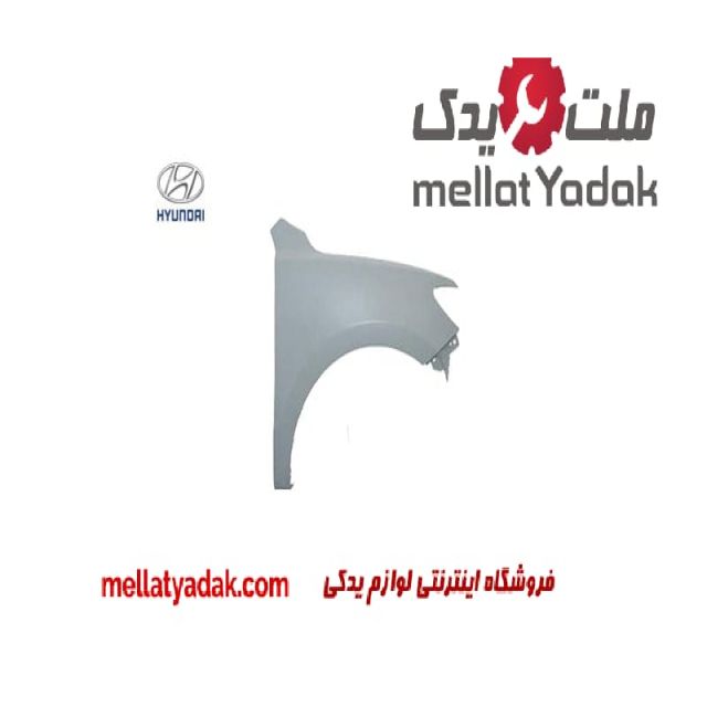 گلگیر جلو چپ هیوندای سانتافه 