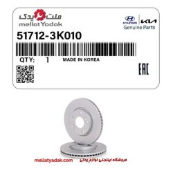 دیسک چرخ جلو سوناتا/سراتو