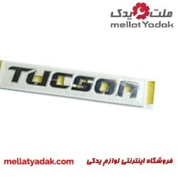 سیبک فرمان هیوندای توسان 5 آرم نوشته توسان
